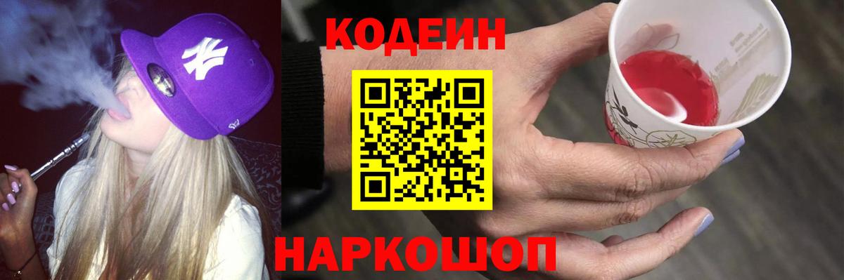 Кодеин напиток Lean (лин)  Вход с VPN  Мурино  Кодеин Purple Drank 